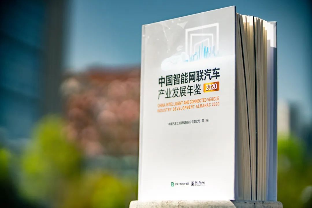智驾科技MAXIEYE参与编撰中汽研2020产业年鉴，获评“中国智能网联汽车优秀企业奖”(图2)