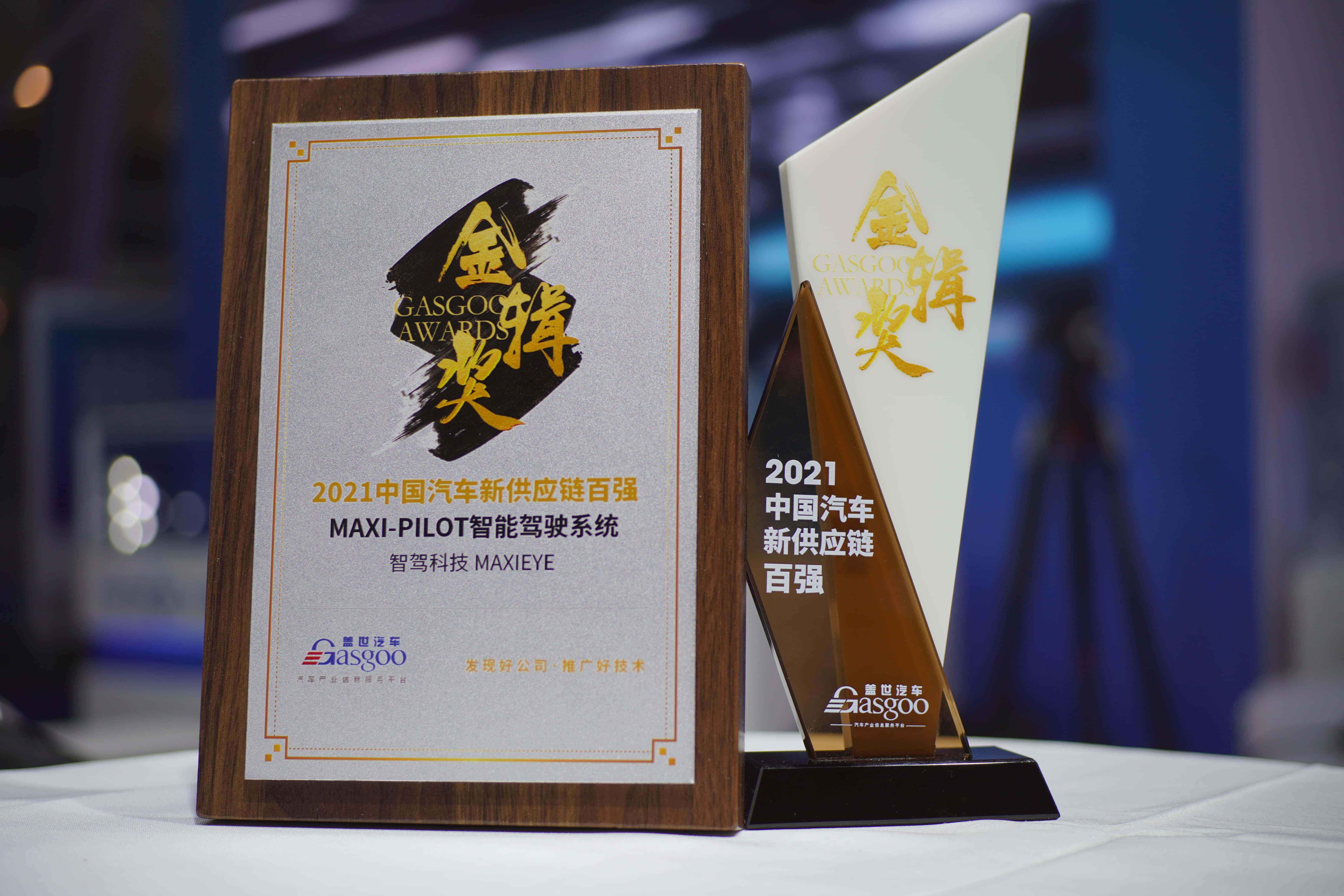 智驾科技MAXIEYE获评金辑奖“2021年中国汽车新供应链百强”(图2)