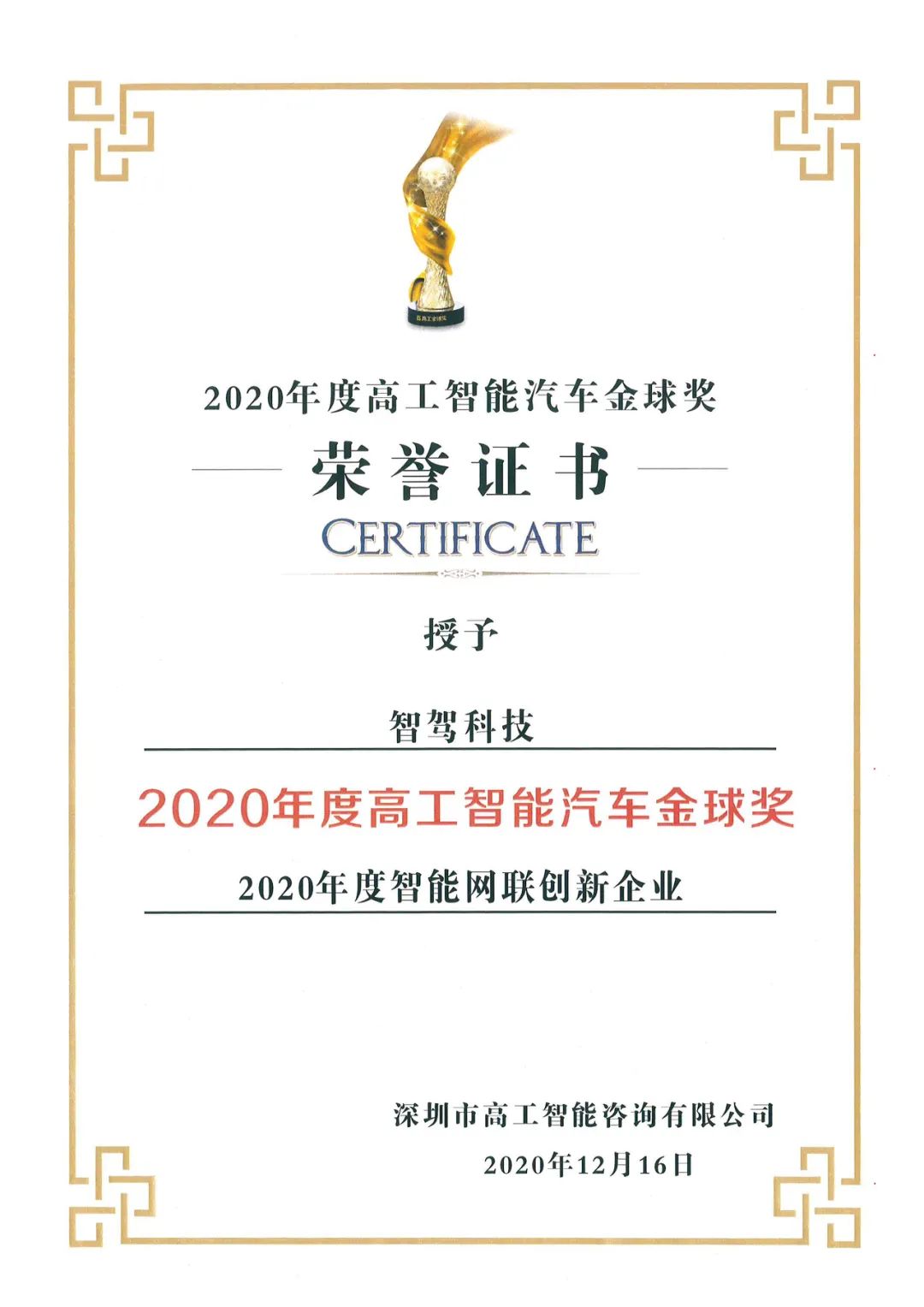 智驾科技MAXIEYE获评“2020年度智能网联创新企业”奖(图1)