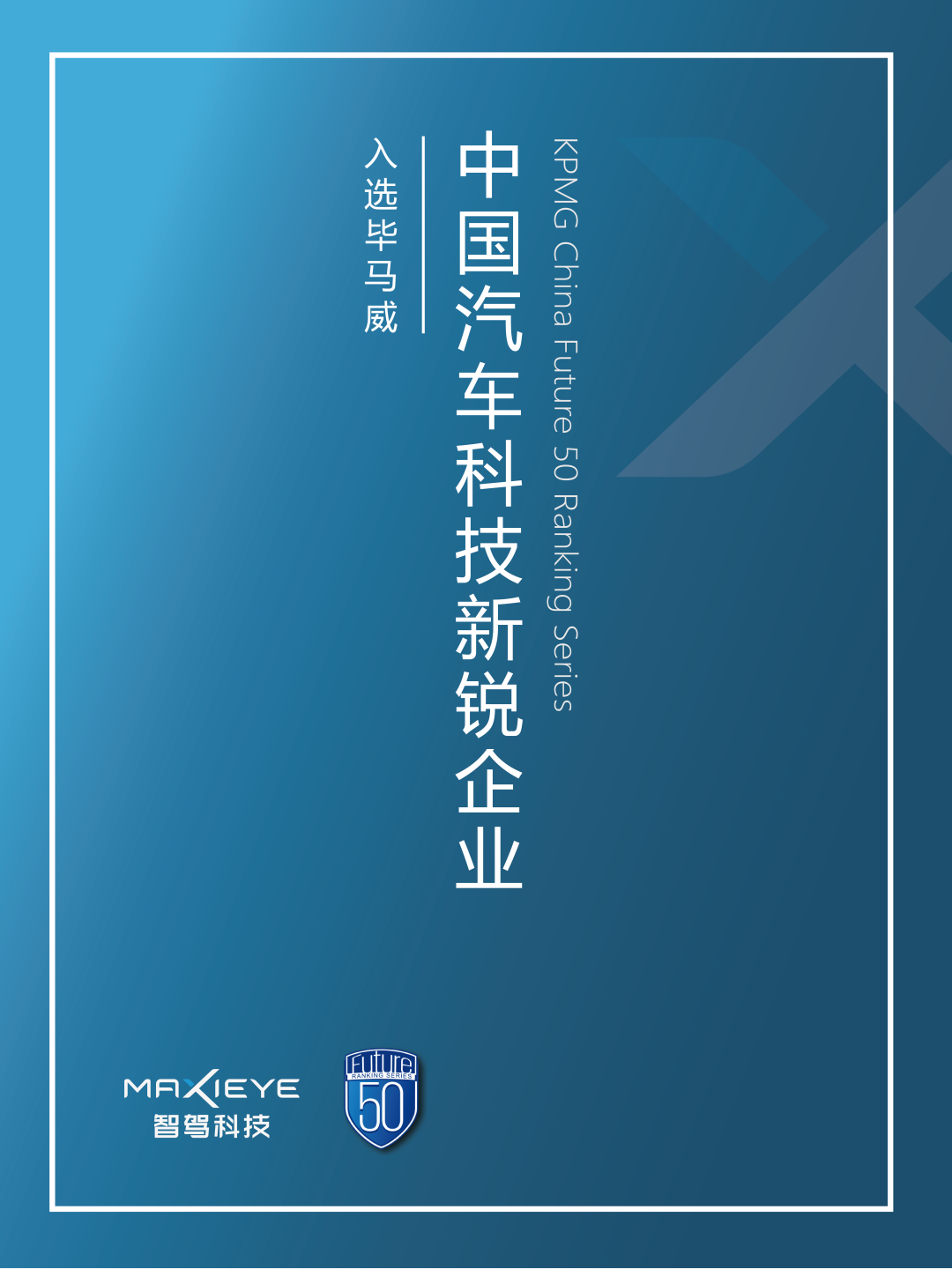 MAXIEYE入选第四届毕马威《中国汽车科技新锐企业榜单》(图1)