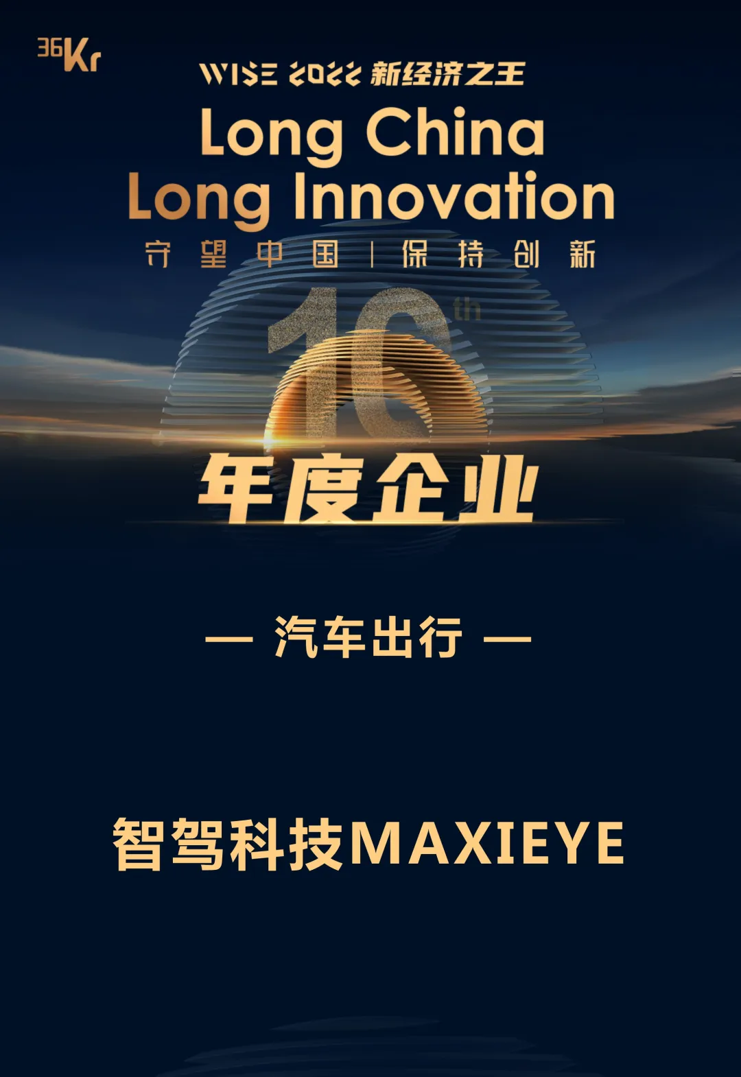 MAXIEYE登榜36氪「WISE 2022新经济之王」(图1)